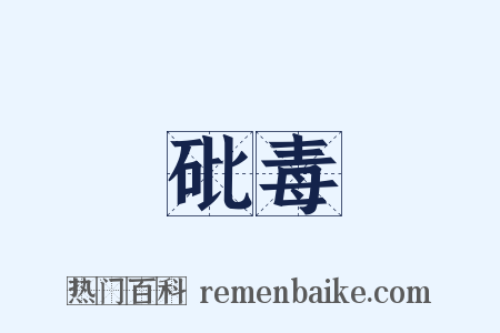 砒毒是什么意思的图片